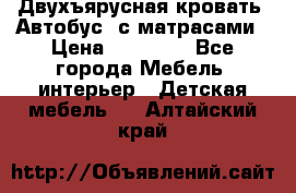 Двухъярусная кровать “Автобус“ с матрасами › Цена ­ 25 000 - Все города Мебель, интерьер » Детская мебель   . Алтайский край